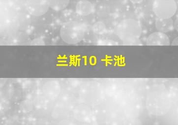 兰斯10 卡池